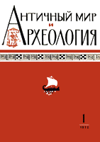 Античный мир и археология. Выпуск 1. Саратов, 1972