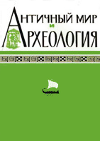 Античный мир и археология. Выпуск 3. Саратов, 1977