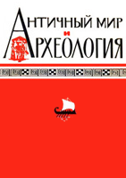Античный мир и археология. Выпуск 4. Саратов, 1979