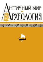 Античный мир и археология. Выпуск 5. Саратов, 1983