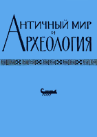 Античный мир и археология. Выпуск 6. Саратов, 1986