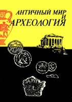 Античный мир и археология. Выпуск 7. Саратов, 1990