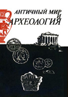 Античный мир и археология. Выпуск 8. Саратов, 1990