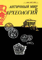 Античный мир и археология. Выпуск 9. Саратов, 1993