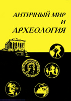 Античный мир и археология. Выпуск 10. Саратов, 1999