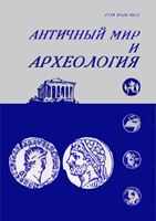 Античный мир и археология. Выпуск 11. Саратов, 2002