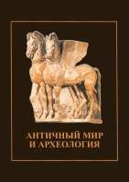 Античный мир и археология. Выпуск 12. Саратов, 2006