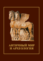Античный мир и археология. Выпуск 14. Саратов, 2010